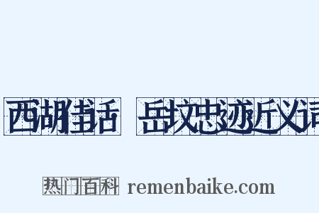西湖佳话·岳坟忠迹近义词是什么意思的图片